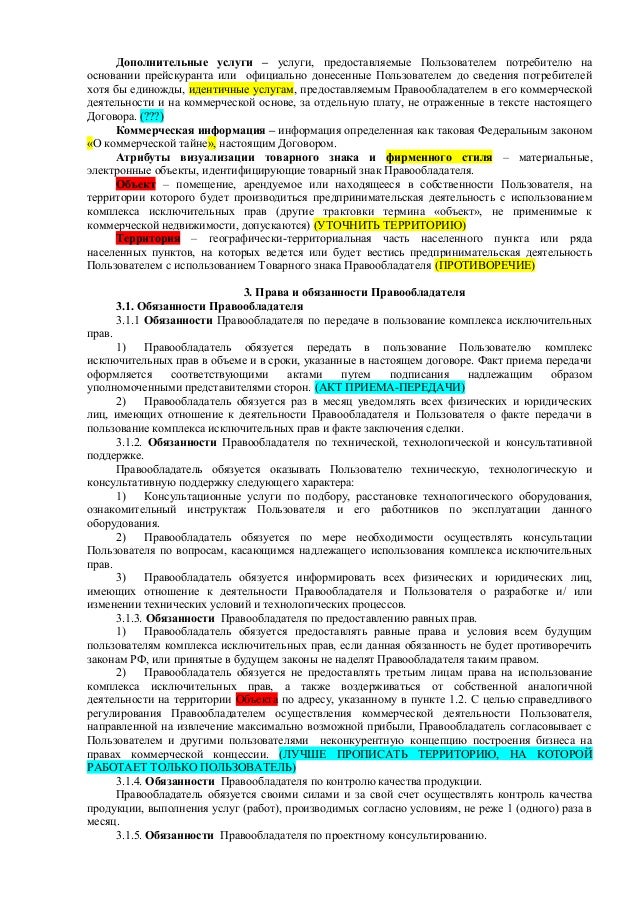 Договор коммерческой концессии Договор коммерческой концессии